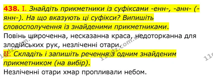 438. І. Знайдіть прикметники із суфіксами -енн-, -анн- (-янн-). На що вказують ці суфікси? Випишіть словосполучення із знайденими — ГДЗ Українська мова 6 клас Заболотний 2020