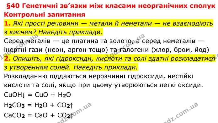 §40 Зап.1-2 — ГДЗ Хімія 8 клас Григорович 2021 — ГДЗ Хімія 8 клас Григорович 2021