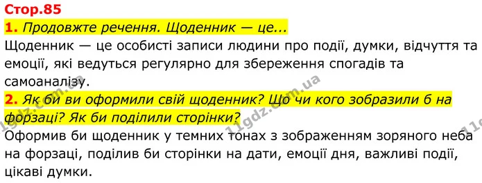 1. Продовжте речення. Щоденник — це... — ГДЗ Українська література 8 клас Калинич