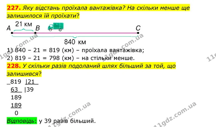 227. Яку відстань проїхала вантажівка? На скільки менше ще залишилося їй проїхати? — ГДЗ Математика 4 клас Бевз 1 та 2 частини