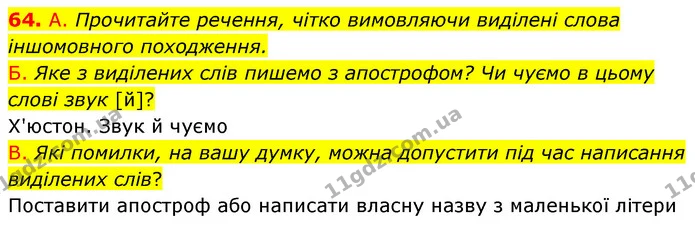 64. А. Прочитайте речення, чітко вимовляючи виділені слова іншомовного походження. — ГДЗ Українська мова 6 клас Заболотний 2023