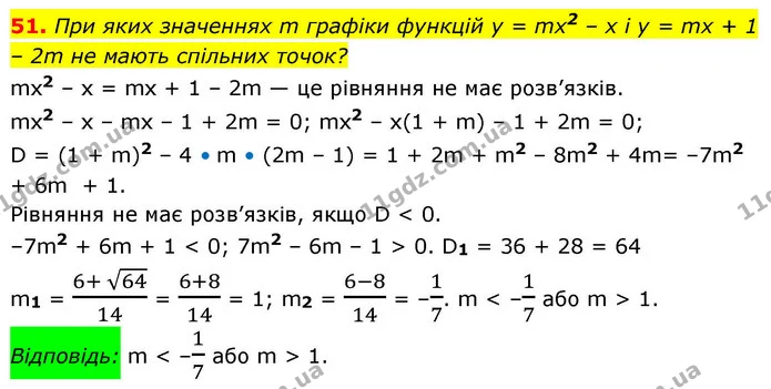 51. При яких значеннях m графіки функцій у = mх2 – х і у = mх + 1 – 2m не мають спільних точок? — ГДЗ Алгебра 9 клас Істер