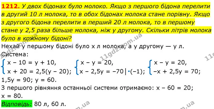1212. У двох бідонах було молоко. Якщо з першого бідона перелити в другий 10 л молока, то в обох бідонах молока стане порівну. Якщо з — Алгебра 7 клас Мерзляк 2024