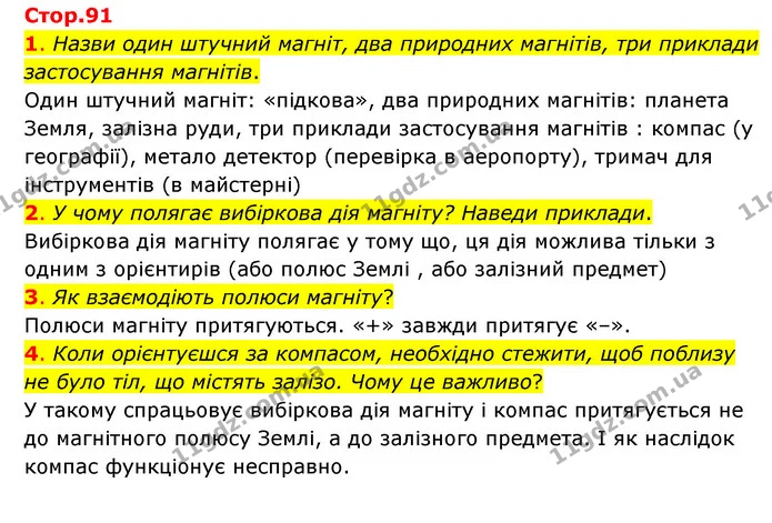 1. Назви один штучний магніт, два природних магнітів, три приклади застосування магнітів. — ГДЗ Пізнаємо природу 6 клас Коршевнюк