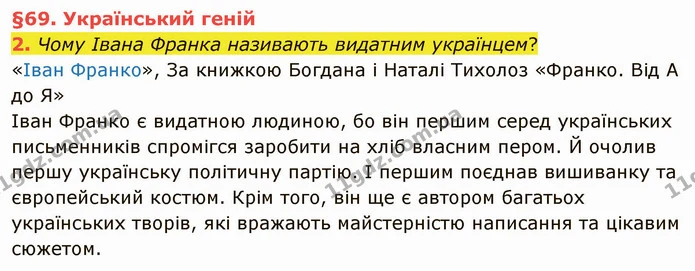 2. Чому Івана Франка називають видатним українцем? — ГДЗ Українська мова та читання 4 клас Остапенко 2 ч.