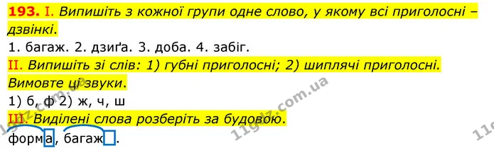 193. І. Випишіть з кожної групи одне слово, у якому всі приголосні – дзвінкі. — ГДЗ Українська мова 5 клас Заболотний 2022