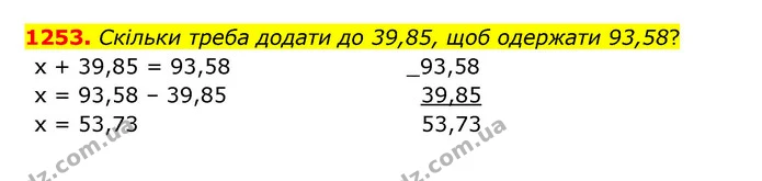 1253. Скільки треба додати до 39,85, щоб одержати 93,58? — ГДЗ Математика 5 клас Бевз