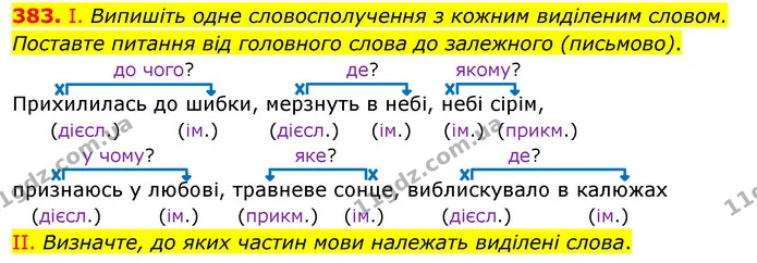 383. І. Випишіть одне словосполучення з кожним виділеним словом. Поставте питання від головного слова до залежного (письмово). — ГДЗ Українська мова 5 клас Заболотний 2022
