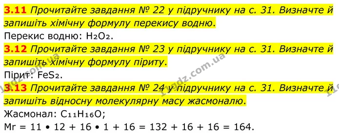 3.11 Прочитайте завдання № 22 у підручнику на с. 31. Визначте й запишіть хімічну формулу перекису водню. — ГДЗ Робочий зошит Хімія 8 клас Григорович