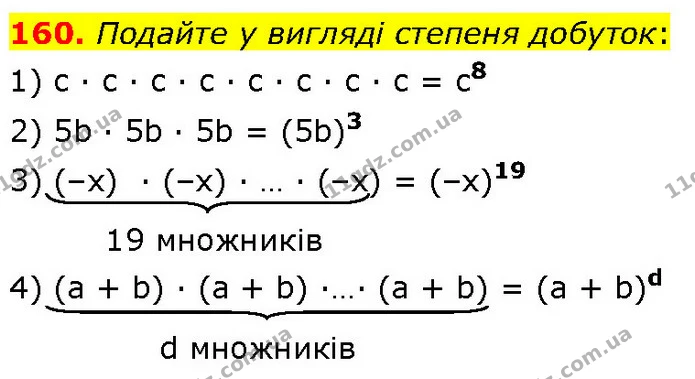 160. Подайте у вигляді степеня добуток: — Алгебра 7 клас Мерзляк 2024