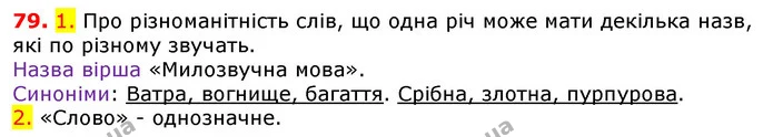 79. 1. Про різноманітність слів, що одна річ може мати декілька назв, які по різному звучать. — ГДЗ Українська мова 5 клас Єрмоленко 2018