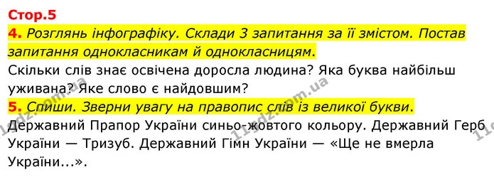 4. Розглянь інфографіку. Склади 3 запитання за її змістом. Постав запитання однокласникам й однокласницям. — ГДЗ Українська мова та читання 4 клас Большакова