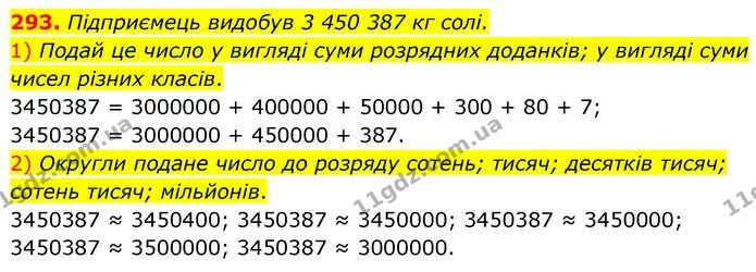 293. Підприємець видобув 3 450 387 кг солі. — ГДЗ Математика 5 клас Скворцова 2022