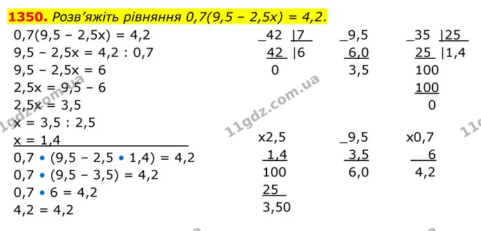 1350. Розв’яжіть рівняння 0,7(9,5 – 2,5х) = 4,2. — ГДЗ Математика 5 клас Кравчук