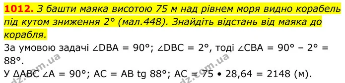 1012. З башти маяка висотою 75 м над рівнем моря видно корабель під кутом зниження 2° (мал.448). Знайдіть відстань від маяка до — ГДЗ Геометрія 8 клас Бурда