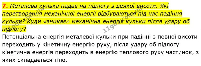 7. Металева кулька падає на підлогу з деякої висоти. Які перетворення механічної енергії відбуваються під час падіння кульки? — ГДЗ Фізика 8 клас Бар'яхтар