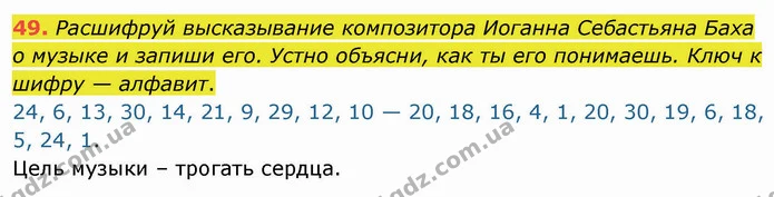 49. Расшифруй высказывание композитора Иоганна Себастьяна Баха о музыке и запиши его. Устно объясни, как ты его понимаешь. Ключ к шифру — ГДЗ Русский язык и чтение 3 класс Лапшина