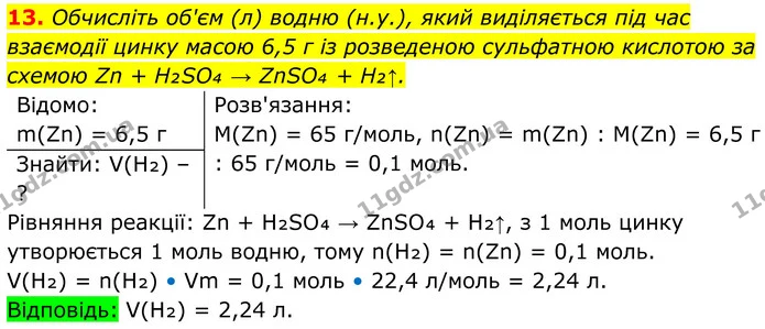 13. Обчисліть об'єм (л) водню (н.у.), який виділяється під час взаємодії цинку масою 6,5 г із розведеною сульфатною кислотою за схемою — ГДЗ Хімія 8 клас Мідак