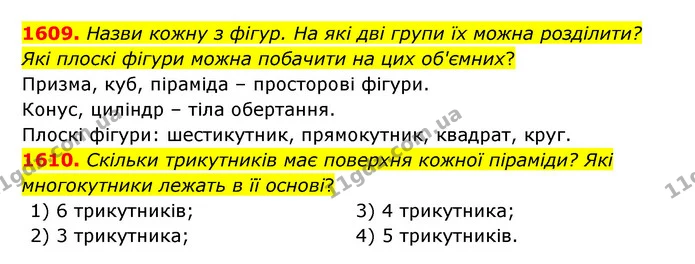 1609. Назви кожну з фігур. На які дві групи їх можна розділити? Які плоскі фігури можна побачити на цих об'ємних? — ГДЗ Математика 5 клас Бевз