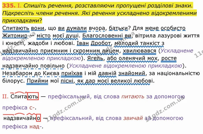 335. І. Спишіть речення, розставляючи пропущені розділові знаки. Підкресліть члени речення. Які речення ускладнено відокремленими — ГДЗ Українська мова 8 клас Заболотний 2021