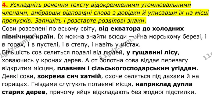 4. Ускладніть речення тексту відокремленими уточнювальними членами, вибравши відповідні слова з довідки й уписавши їх на місці — ГДЗ Українська мова 8 клас Авраменко