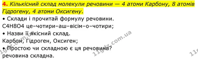 4. Кількісний склад молекули речовини — 4 атоми Карбону, 8 атомів Гідрогену, 4 атоми Оксигену. — ГДЗ Хімія 8 клас Ярошенко