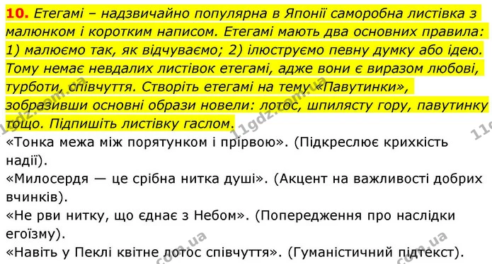 10. Етегамі – надзвичайно популярна в Японії саморобна листівка з малюнком і коротким написом. Етегамі мають два основних правила: 1) — ГДЗ Зарубіжна література 8 клас Волощук