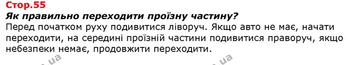 Як правильно переходити проїзну частину? — ГДЗ Я досліджую світ 1 клас Гільберг