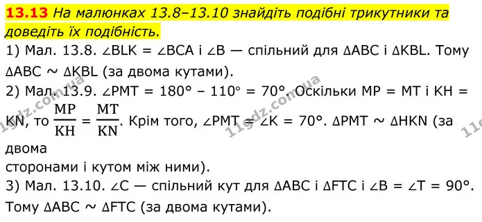 13.13 На малюнках 13.8–13.10 знайдіть подібні трикутники та доведіть їх подібність. — ГДЗ Геометрія 8 клас Істер