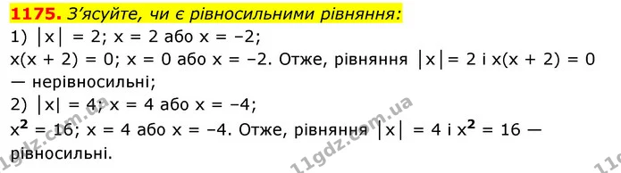 1175. З’ясуйте, чи є рівносильними рівняння: — ГДЗ Алгебра 7 клас Істер 2020