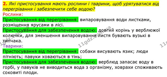 2. Які пристосування мають рослини і тварини, щоб урятуватися від перегрівання і забезпечити себе водою? — ГДЗ Природознавство 5 клас Коршевнюк