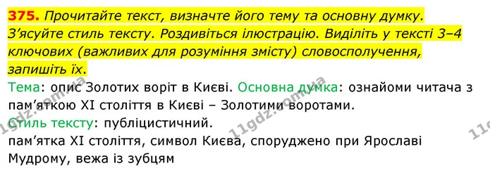 375. Прочитайте текст, визначте його тему та основну думку. З’ясуйте стиль тексту. Роздивіться ілюстрацію. Виділіть у тексті 3–4 — ГДЗ Українська мова 5 клас Глазова 2022