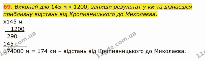69. Виконай дію 145 м • 1200, запиши результат у км та дізнаєшся приблизну відстань від Кропивницького до Миколаєва. — ГДЗ Математика 5 клас Істер 2022