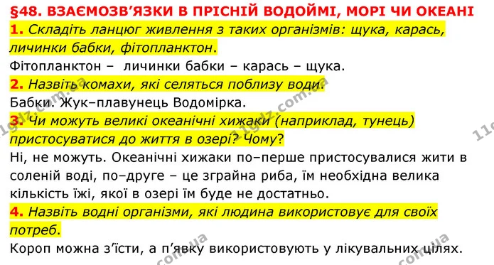 1. Складіть ланцюг живлення з таких організмів: щука, карась, личинки бабки, фітопланктон. — ГДЗ Пізнаємо природу 6 клас Мідак