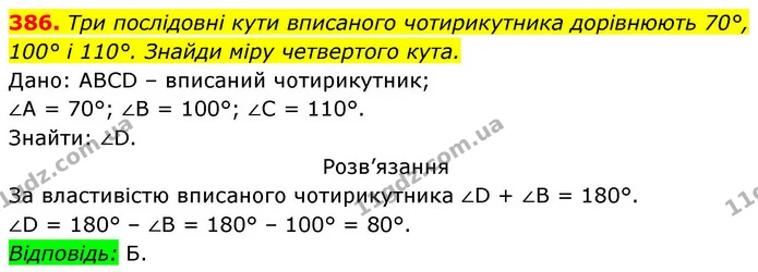 386. Три послідовні кути вписаного чотирикутника дорівнюють 70°, — ГДЗ Геометрія 8 клас Бевз
