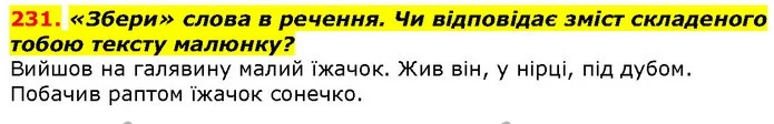 231. «Збери» слова в речення. Чи відповідає зміст складеного тобою тексту малюнку? — ГДЗ Українська мова 2 клас Захарійчук