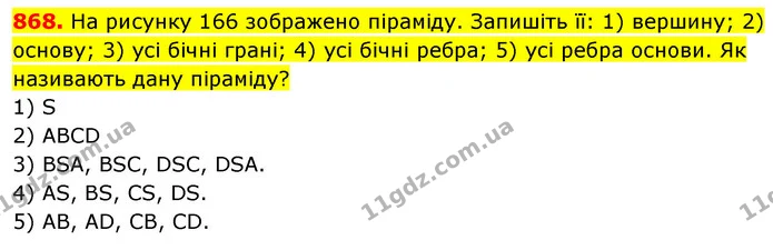 868. На рисунку 166 зображено піраміду. Запишіть її: 1) вершину; 2) основу; 3) усі бічні грані; 4) усі бічні ребра; 5) усі ребра — ГДЗ Математика 5 клас Кравчук