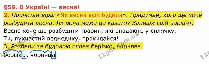 2. Прочитай вірш «Як весна всіх будила». Придумай, кого ще хоче розбудити весна. Як вона може це казати? Запиши свій варіант. — ГДЗ Українська мова та читання 4 клас Остапенко 2 ч.
