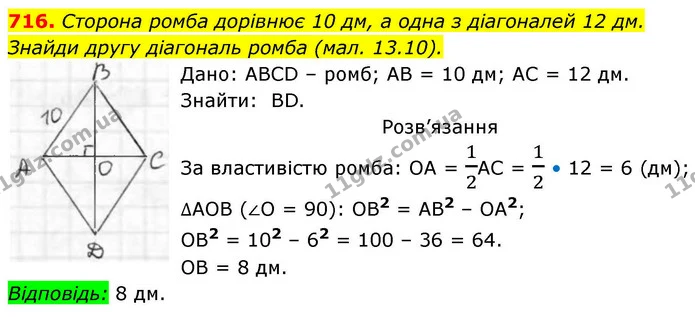 716. Сторона ромба дорівнює 10 дм, а одна з діагоналей 12 дм. Знайди другу діагональ ромба (мал. 13.10). — ГДЗ Геометрія 8 клас Бевз
