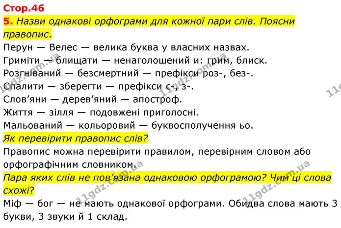 5. Назви однакові орфограми для кожної пари слів. Поясни правопис. — ГДЗ Українська мова та читання 4 клас Большакова