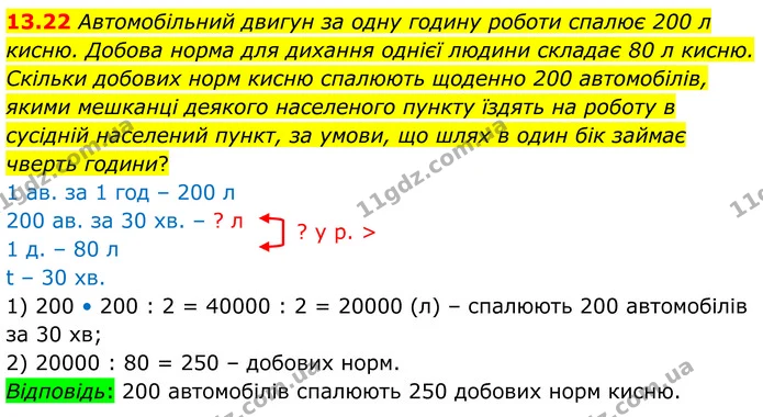 13.22 Автомобільний двигун за одну годину роботи спалює 200 л кисню. Добова норма для дихання однієї людини складає 80 л кисню. Скільки — ГДЗ Алгебра 8 клас Істер