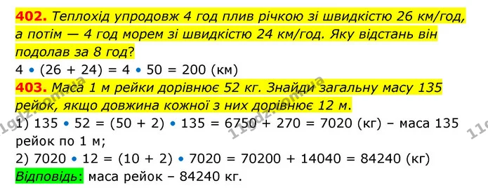 402. Теплохід упродовж 4 год плив річкою зі швидкістю 26 км/год, а потім — 4 год морем зі швидкістю 24 км/год. Яку відстань він подолав — ГДЗ Математика 5 клас Бевз