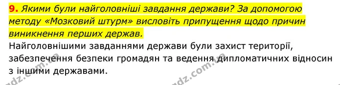 9. Якими були найголовніші завдання держави? За допомогою методу «Мозковий штурм» висловіть припущення щодо причин виникнення перших — ГДЗ Історія України 6 клас Гісем