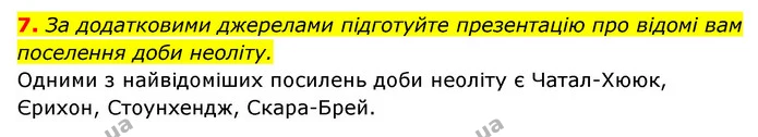 7. За додатковими джерелами підготуйте презентацію про відомі вам поселення доби неоліту. — ГДЗ Історія України 6 клас Гісем