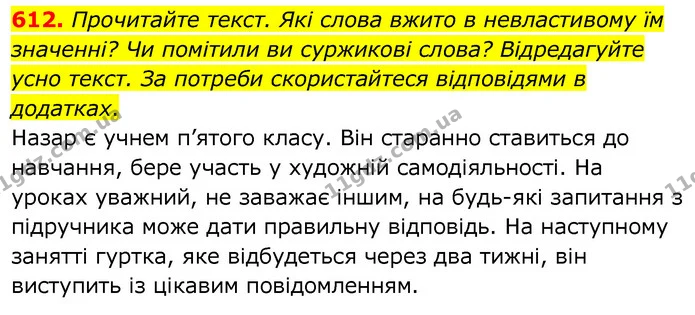 612. Прочитайте текст. Які слова вжито в невластивому їм значенні? Чи помітили ви суржикові слова? Відредагуйте усно текст. За потреби — ГДЗ Українська мова 6 клас Заболотний 2020