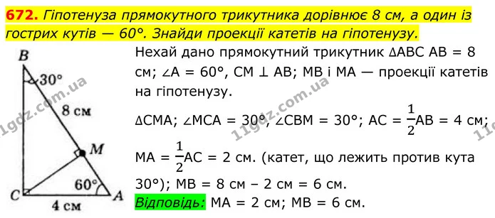 672. Гіпотенуза прямокутного трикутника дорівнює 8 см, а один із гострих кутів — 60°. Знайди проекції катетів на гіпотенузу. — ГДЗ Геометрія 8 клас Бевз