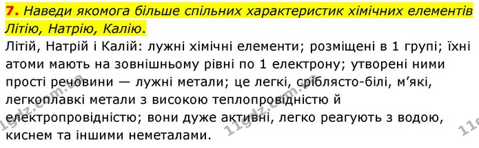7. Наведи якомога більше спільних характеристик хімічних елементів Літію, Натрію, Калію. — ГДЗ Хімія 8 клас Ярошенко