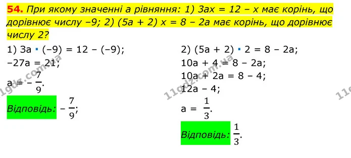 54. При якому значенні a рівняння: 1) 3ax = 12 – x має корінь, що дорівнює числу –9; 2) (5a + 2) x = 8 – 2a має корінь, що дорівнює — ГДЗ Алгебра 7 клас Мерзляк, Полонський 2015
