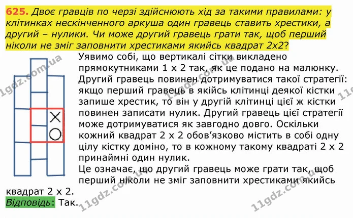 625. Двоє гравців по черзі здійснюють хід за такими правилами: у клітинках нескінченного аркуша один гравець ставить хрестики, а другий — ГДЗ Алгебра 8 клас Істер 2021