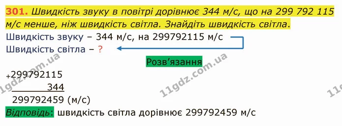 301. Швидкість звуку в повітрі дорівнює 344 м/с, що на 299 792 115 м/с менше, ніж швидкість світла. Знайдіть швидкість світла. — ГДЗ Математика 5 клас Тарасенкова 2022